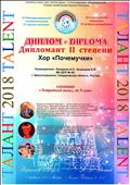 IV Международный телевизионный IT проект-конкурс ТАЛАНТ 2018 - хор "Почемучки" Дипломант II степени.  